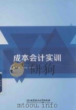 成本会计实训（ PDF版）