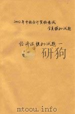 2002年中级会计资格考试全真模拟试题  经济法模拟试题  1（ PDF版）