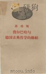 恩格斯 费尔巴哈与德国古典哲学的终结 1957 PDF电子版封面 100110 张仲实译