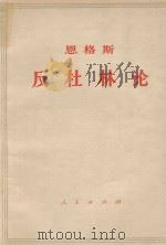 思格斯反杜林论 欧根·杜林先生在科学中实行的变革 1970 PDF电子版封面 1001·267 中共中央马克思列宁,恩格斯斯大林著作编译局译