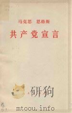 马克思 恩格斯共产党宣言 1964 PDF电子版封面 10014 中共中央马克思列宁,恩格斯斯大林著作编译局译