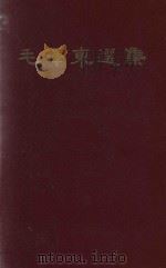 毛泽东选集 一卷本 1966 PDF电子版封面 1001722 毛泽东