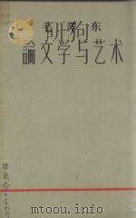 毛泽东论文学与艺术（1958 PDF版）