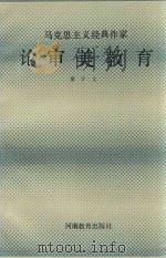 马克思主义经典作家论审美教育（1989 PDF版）