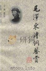 毛泽东诗词鉴赏（1996 PDF版）
