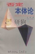否定本体论 超越中西方现有理论的尝试 1994 PDF电子版封面 7221033544 吴炫著