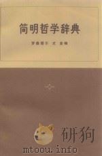 简明哲学词典（1973 PDF版）