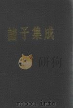 诸子集成  第2册（ PDF版）