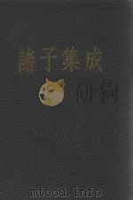 诸子集成  第1册（1954 PDF版）