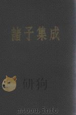 诸子集成  第6册（1954 PDF版）