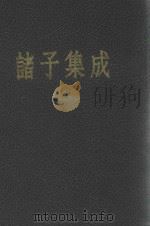 诸子集成  第7册（1954 PDF版）