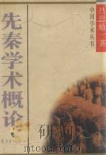先秦学术概论 1985 PDF电子版封面 9787500004677 吕思勉著