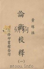 论衡校译  1（ PDF版）
