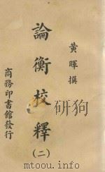 论衡校译  2（ PDF版）