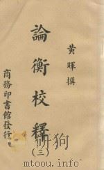 论衡校译  3（ PDF版）
