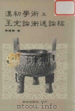 汉初学术及王充论衡述论稿 1985 PDF电子版封面 李伟泰著