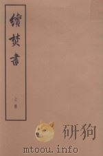 续焚书  上（1974 PDF版）