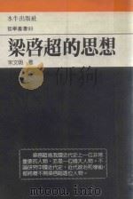 梁启超的思想（1991 PDF版）