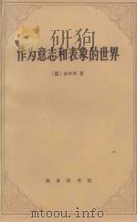 作为意志和表象的世界 1986 PDF电子版封面 2017280 (德)叔本华著;石冲白译;扬一之校