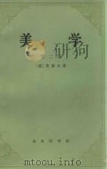 美学 第2卷 1981 PDF电子版封面 7100011434 (德)黑格尔(G.W.F.Hegel)著;朱光潜译