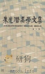 朱光潜美学文集 第2卷 1982 PDF电子版封面 100783321 朱光潜