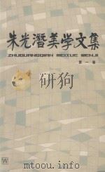 朱光潜美学文集  第1卷   1982  PDF电子版封面  100783298  朱光潜 
