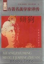西方著名美学家评传（1991 PDF版）