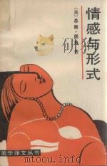 情感与形成（1986 PDF版）