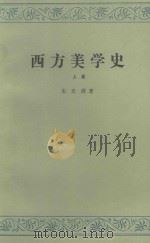 西方美学史 上 1979 PDF电子版封面 10019·1743 朱光潜著