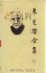 朱光潜全集 第11卷 1987 PDF电子版封面 32761 《朱光潜全集》编辑委员会