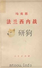 马克思法兰西内战（1964 PDF版）