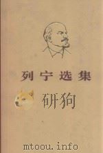 列宁选集 第2卷 1972 PDF电子版封面 1001882 (苏)列宁著