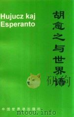 胡愈之与世界语 1999 PDF电子版封面 7505204211 侯志平编