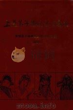 上党落子传统剧目集成  中（1999 PDF版）