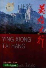 英雄太行  长篇纪实文学（1995 PDF版）