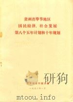 贵州省毕节地区国民经济、社会发展第八个五年计划和十年规划  1991-2000年   1992  PDF电子版封面    毕节地区行政公署编 