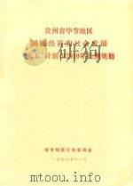 贵州省毕节地区国民经济和社会发展“九五”计划和2010年长期规划 1997 PDF电子版封面 毕节地区计划委员会编