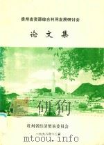 贵州省资源综合利用发展研讨会论文集 1998 PDF电子版封面 贵州省经济贸易委员会编