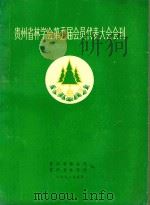 贵州省林学会第五届会员代表大会会刊 1992 PDF电子版封面 贵州省林业厅,贵州省林学会编
