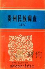 贵州民族调查 之6 1988 PDF电子版封面 贵州民族研究学会,贵州省民族研究所编