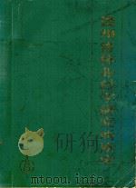 贵州省林业科学研究所所史（1989 PDF版）