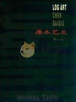 原木艺术（ PDF版）