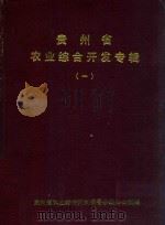 贵州省农业综合开发专辑 1 1989 PDF电子版封面 贵州省农业综合开发领导小组办公室编