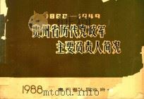 贵州省历代党政军主要负责人简况 1880-1949 1986 PDF电子版封面 贵州省人民政府参事室编