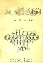 思州史考（1990 PDF版）