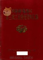 贵阳市乌当区第三次工业普查资料汇编（1997 PDF版）