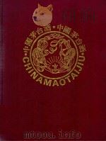 中国茅台酒（1989 PDF版）