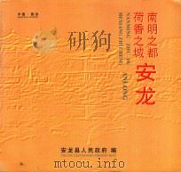 南明之都·荷香之城  安龙（ PDF版）