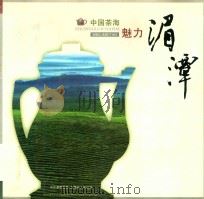 中国茶海 魅力湄潭 PDF电子版封面 中共湄潭县委,湄潭县人民政府编