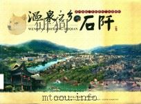 温泉之乡  石阡（ PDF版）